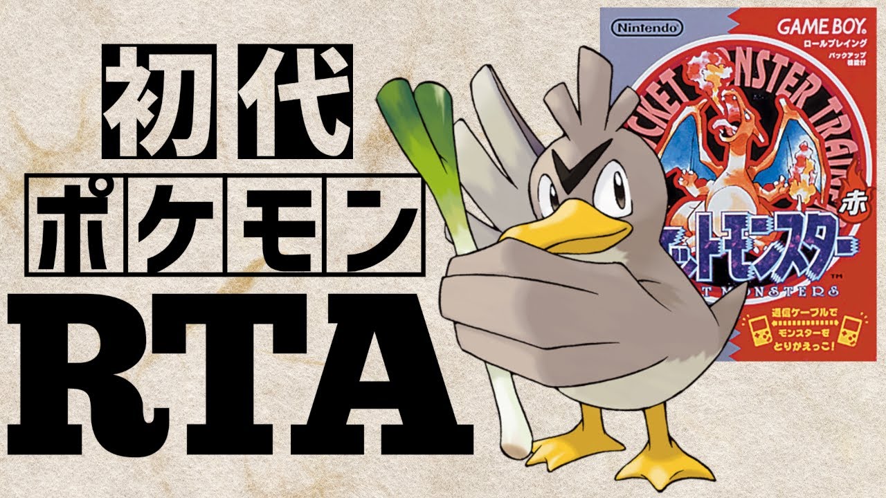 【カモネギチャート】初代ポケットモンスター赤RTA 　2:37:45