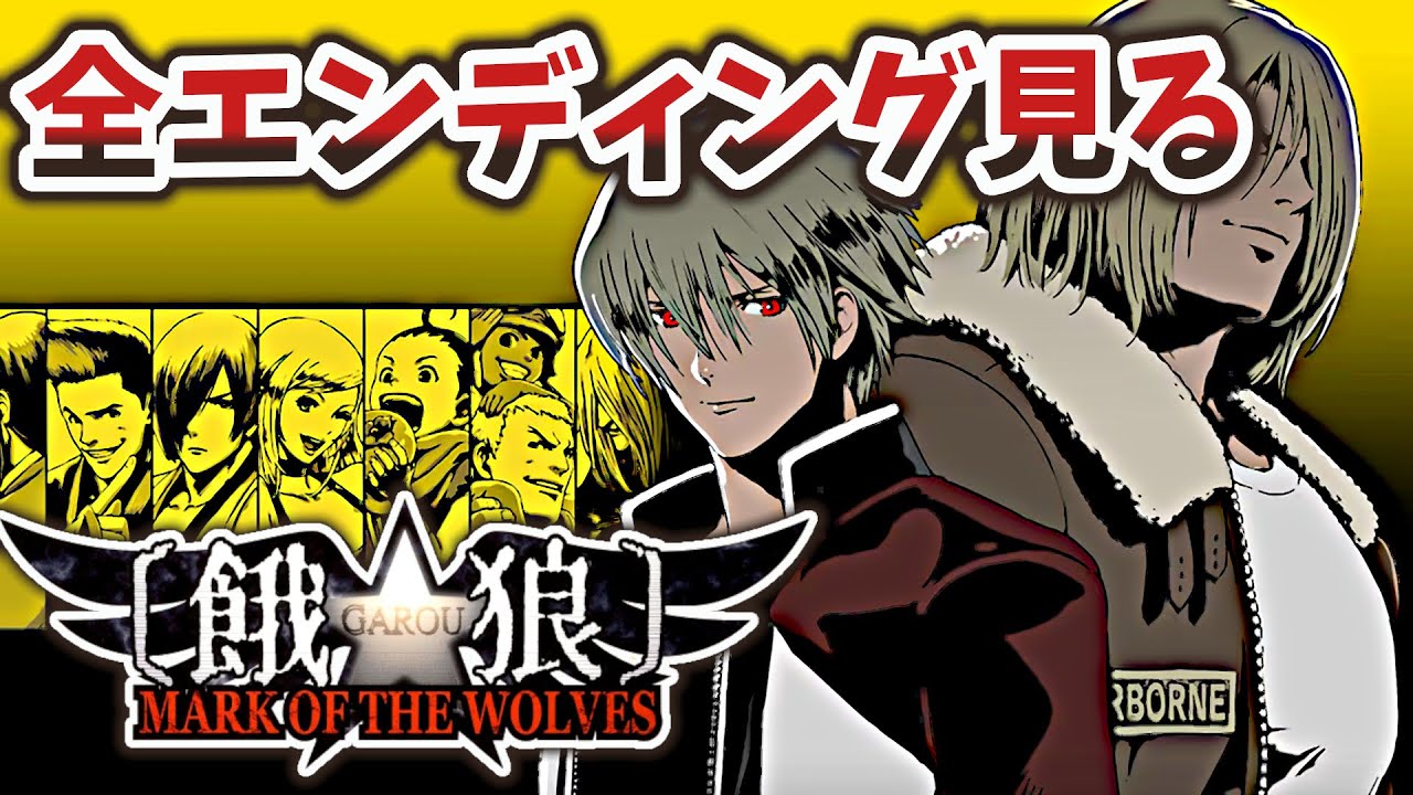 餓狼 MARK OF THE WOLVES 全キャラエンディング見る【餓狼MOW】餓狼MOTW