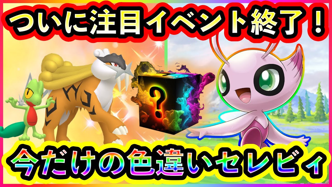 【ポケモンSV】本日も激アツ情報！重要イベントが終了&色違いセレビィが出現中！【碧の仮面】【藍の円盤】【ポケモンGO】