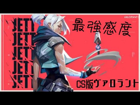 【CS版ヴァロラント】最強感度＆おすすめクロスヘア