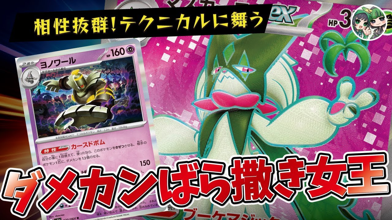 ダメカンばら撒きまくり！ヨノワールとマスカーニャがめちゃくちゃ相性が良くて楽しすぎた！！【ポケカ対戦/ポケカデッキ】【ナイトワンダラー】