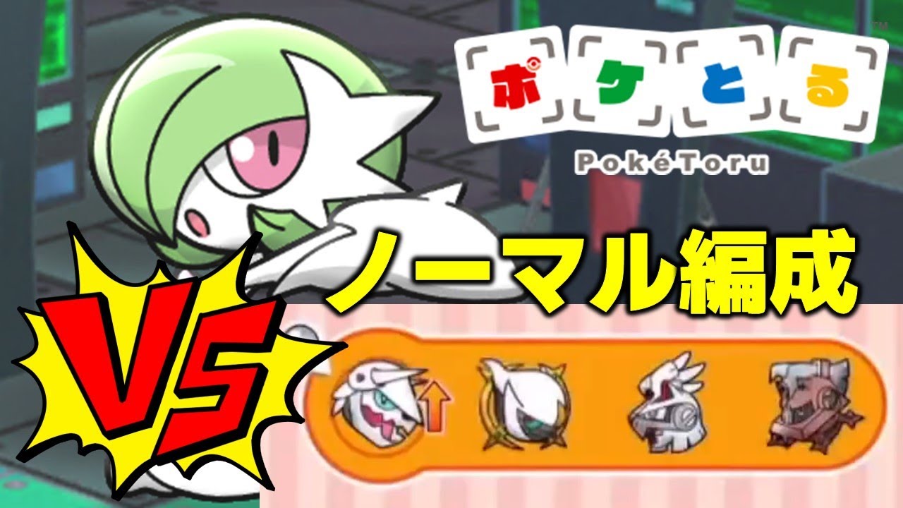 【ポケとる】ノーマルタイプ編成でSランクを目指せ！メガサーナイトランキング（配信切り抜き）