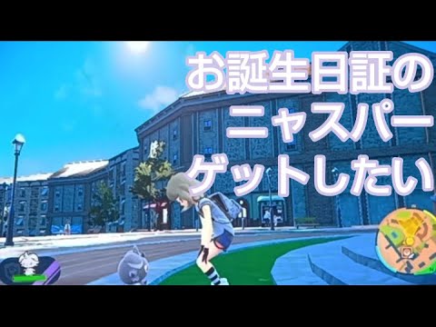 【ぬるっとゲーム実況】『ポケモンSV』お誕生日証のニャスパーをゲットしたい