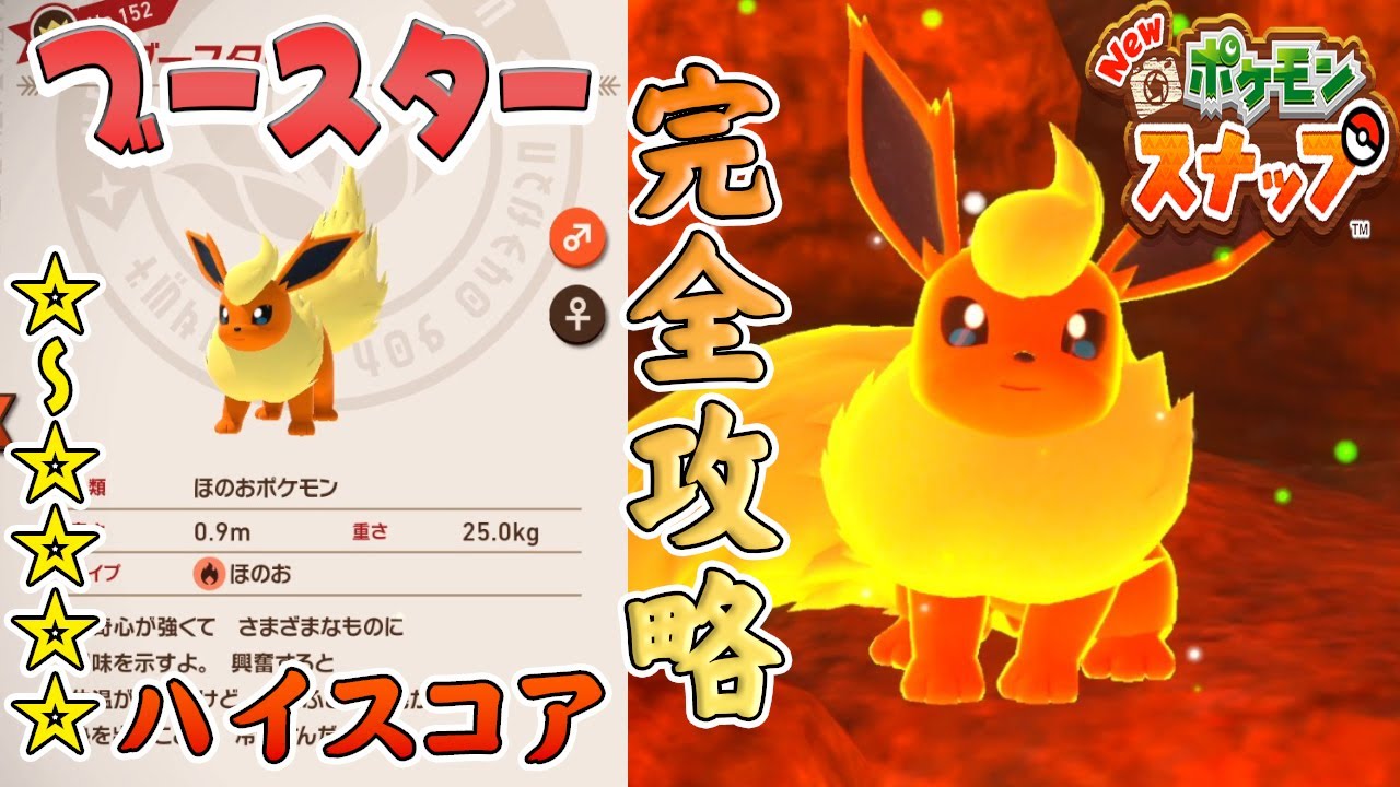 ブースターの登場場所、星1～星4の高得点撮影方法を解説します【Newポケモンスナップ】