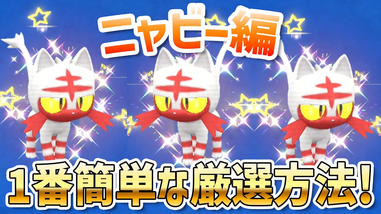 【最速】１番簡単にニャビーの色違いを厳選する方法！【 ポケモンsv ガオガエン 】