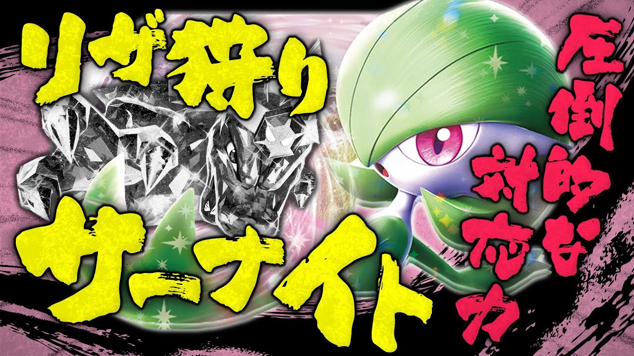 【ポケカ対戦】リザードン狩りに特化したサーナイトがヤバい！サーナイトexvsリザードンex