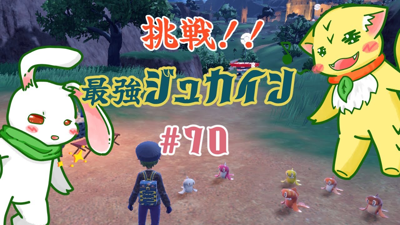 【ステレオ音声配信】＃70 最強のジュカインに挑戦！【ポケモンバイオレット】