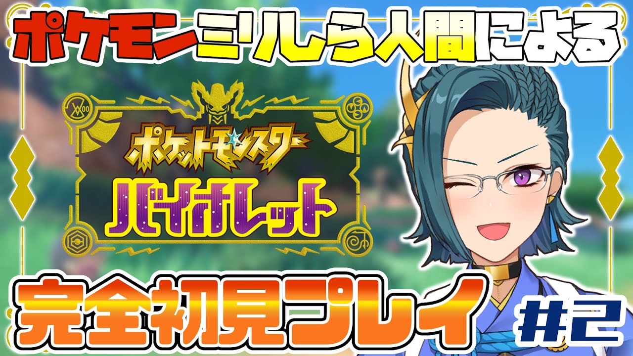 【#ポケモンSV 】#2　ポケモンミリしら人間、ポケモンマスターを目指す　※ネタバレ注意【雀/武士来舞】
