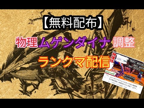 【ムゲンダイナ配布】もこう先生より受け継いだ物理ムゲンダイナを３匹選出固定縛りでランクマ【ポケモンSV】