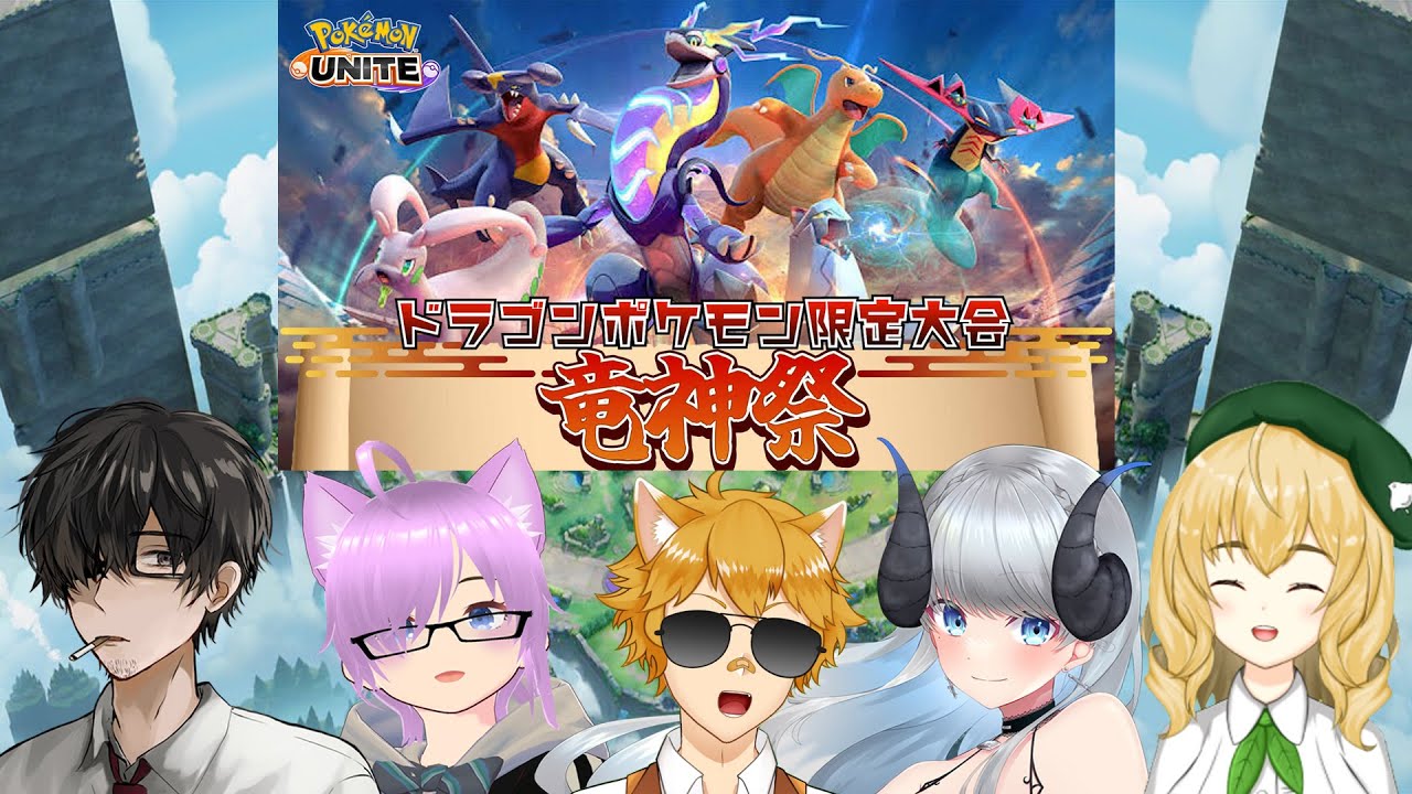 【ポケモンユナイト/視聴者参加型】竜神祭だ！いくぞガブリアス！！！【JPVtuber】