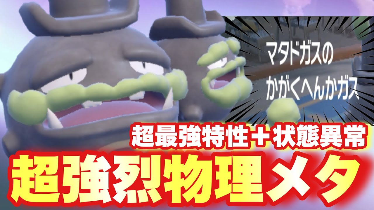 【 化学式 】禁伝みたいなヤバい特性"化学変化ガス"を持ったガラルマタドガス、めっちゃおもろいじゃないか‼️【 ポケモンsv 】