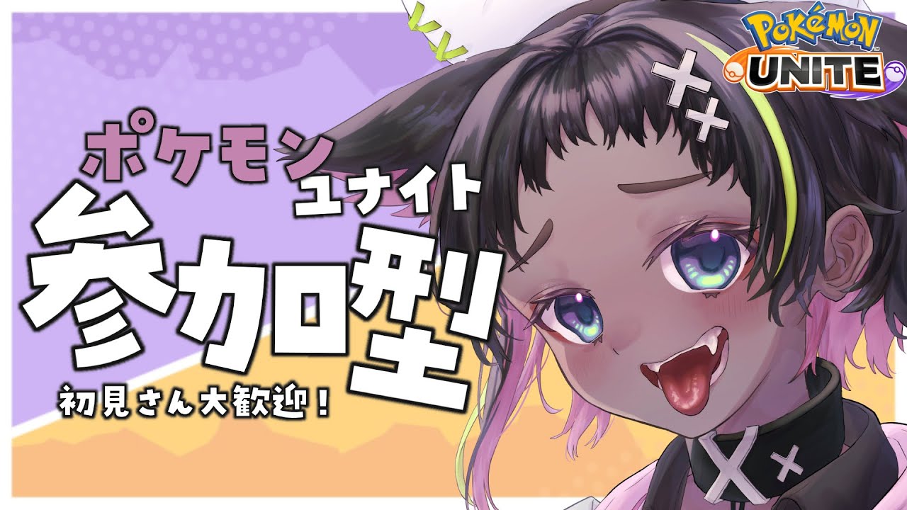 【参加型配信】伯爵ミミッキュかわうぃ～ん【ポケモンユナイト】