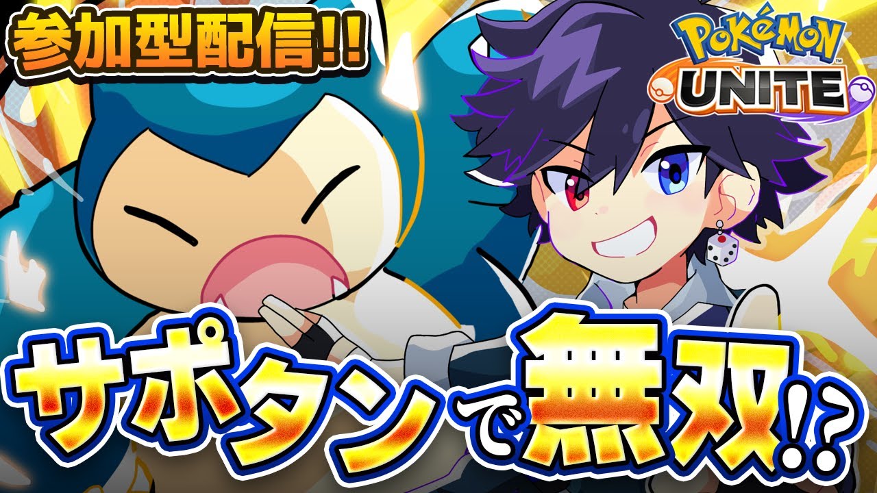 【参加型】朝活ランクマ！サポタン縛りレート1480くらい【ポケモンユナイト】#ポケモンユナイト  VTuber バンジョー Pokemon Unite