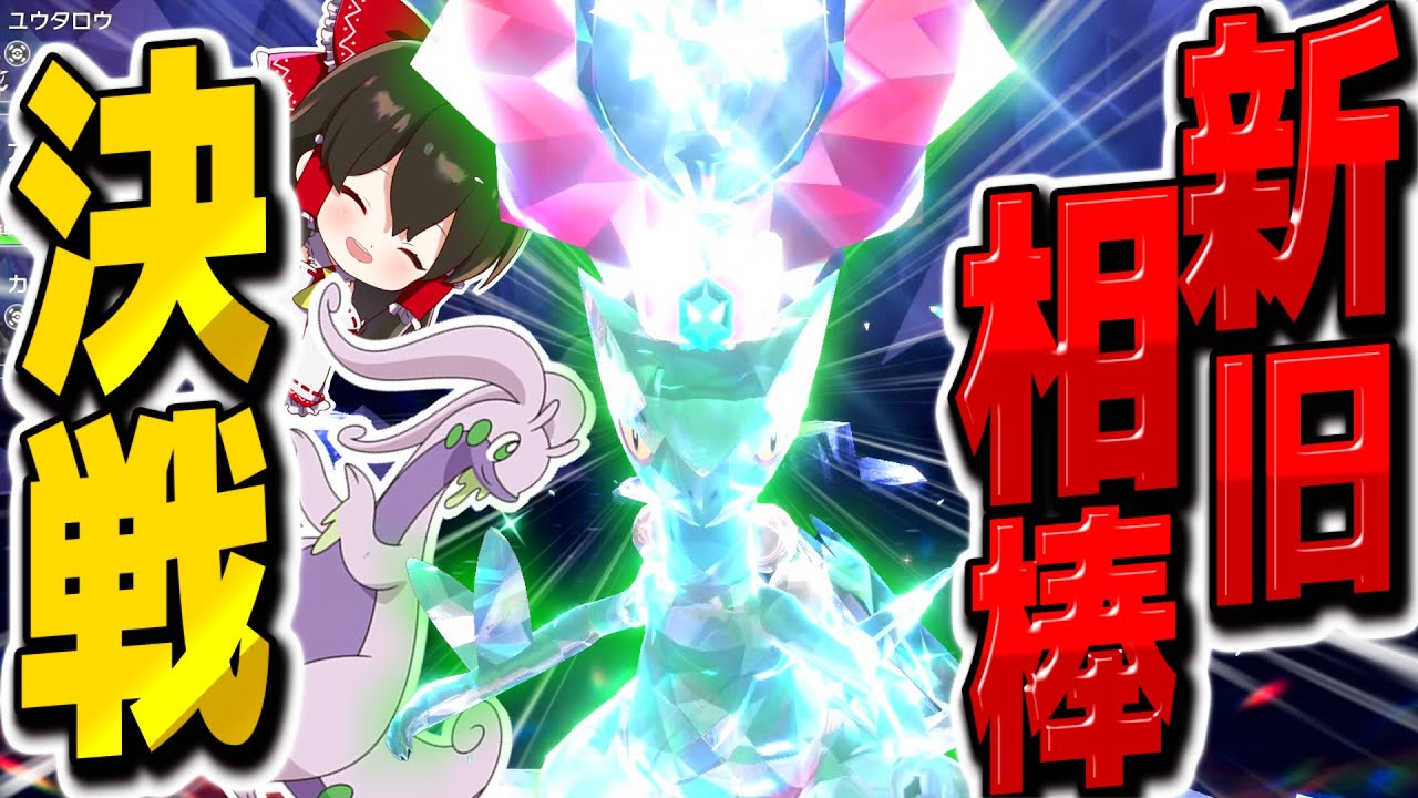 ヌメルゴン対最強ジュカイン　新旧相棒決戦【ポケモンSV】【ゆっくり実況】【ポケモンスカーレット・バイオレット】