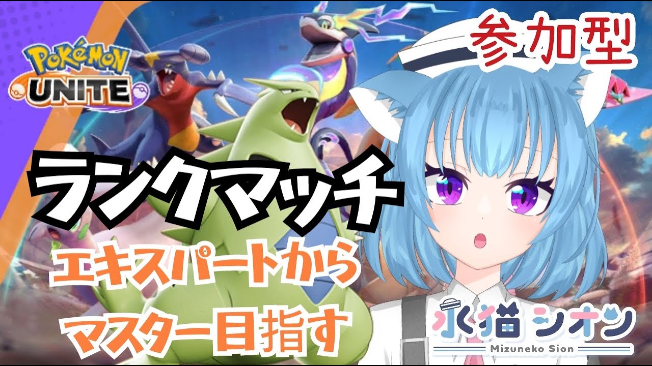 【ポケモンユナイト/ Pokemon UNITE】視聴者参加型ランクマッチ初見さん大歓迎  沼に戻ったかもにゃエキスパクラス3 リーフィア/バンギラス #vtuber #朝活 #ポケユナ #水猫シオン