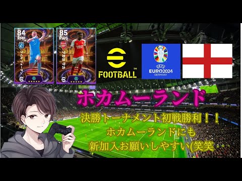 [eFootball2024]初見様大歓迎！！イングランド決勝トーナメント初戦勝利Nice！！ホカムーランドにも新戦力加入なるか！？