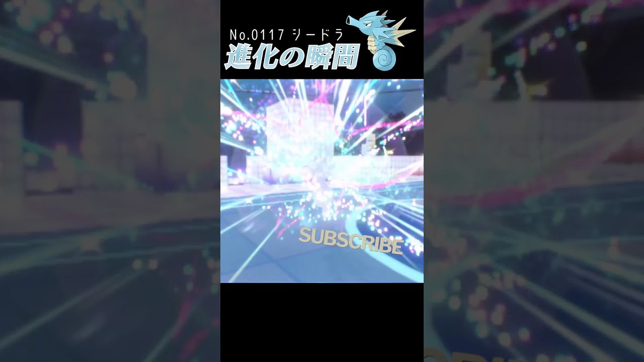 【藍の円盤】シードラ 進化の瞬間 #shorts