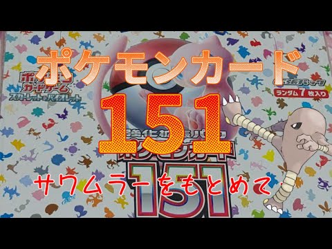 ポケモンカードゲーム151　1BOX開封サワムラーをもとめて！！！