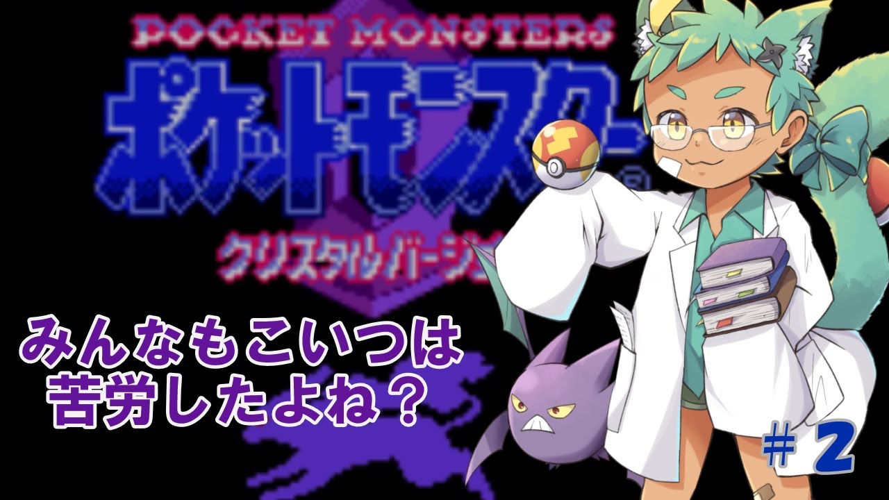 【ポケモンクリスタル　#2】みんなが昔に苦労したアイツ【内弁慶縛り】