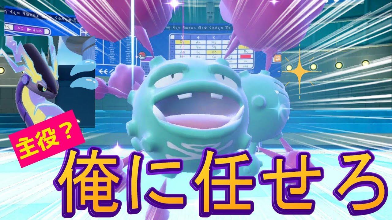 ミライドンが主役かと思いきやマタドガスが頑張ってるバトルをとくとご覧あれ！～３匹で繋いだ勝利に乾杯！～ポケモンランクマ～【ポケモンSV】