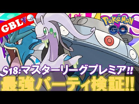 【🔴LIVE】マスタープレミア: 採用率1位・ヌメルゴンパーティーで遊んでいこう! 勝率検証タイムだぜ!!「ジバコイル x ギャラドス x ヌメルゴン」【GBL】【ポケモンGO】