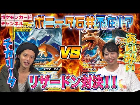 【リザードン対決】リザードンGX VS レシラム&リザードンGX