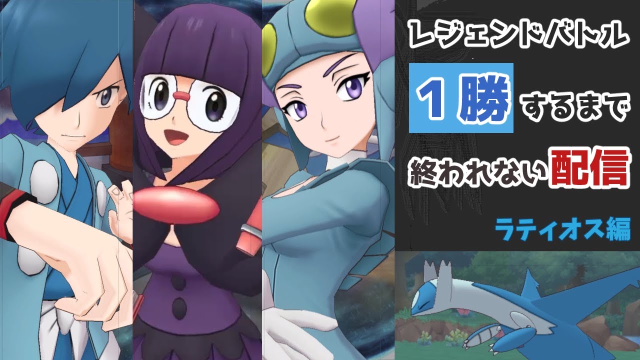【ポケマスEX】レジェバト1勝するまで終われない配信 ラティオス編