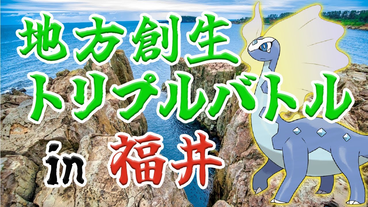 【ポケモントリプルバトルオフ会】地方創生トリプルバトル in 福井