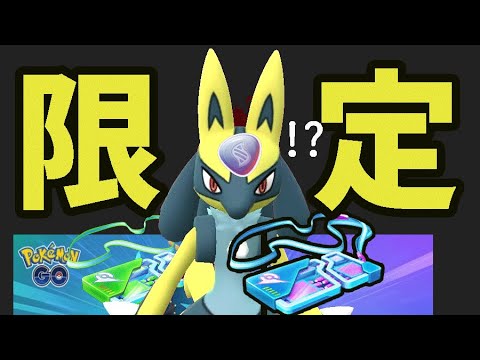 【ポケモンGO】明日までの対策はコレ！超限定ルカリオは限定〇〇からしか狙えない!?メガメタグロスじゃない説【最新＆解析＆考察】