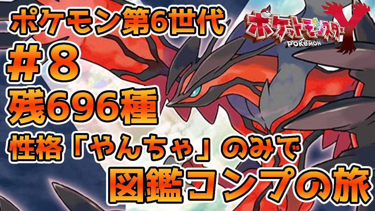 性格縛り！「やんちゃ」のみでポケモン第六世代721匹図鑑コンプの旅！！第8回～メタモンとドーブルを捕まえにいく！編～【残696匹】