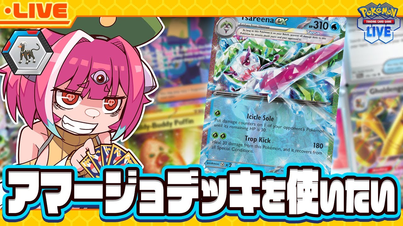 【PTCGL/ポケカ】アマージョのヒールで踏まれたい【SAKAP/Vtuber】