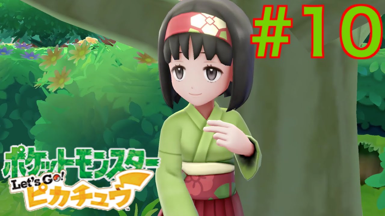 【レッツピカチュウ】Part１０　〜エリカお嬢さま〜【人生縛り】