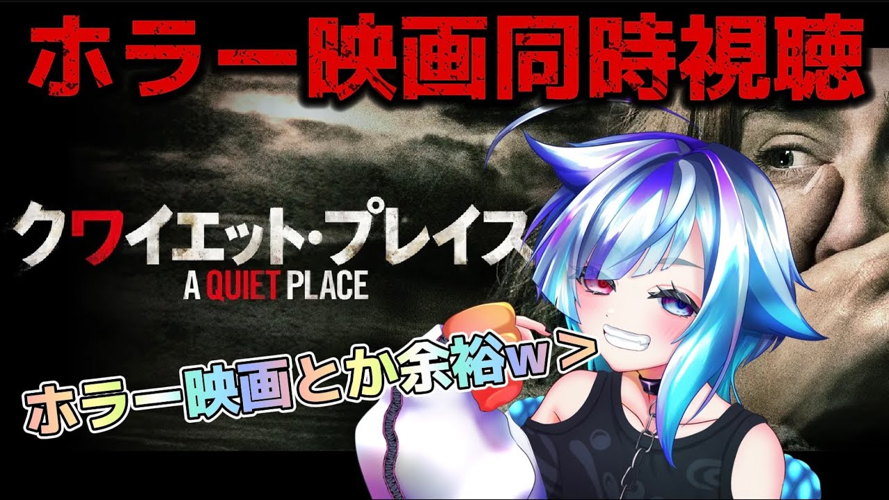 【アマプラホラー映画同時視聴】クワイエット・プレイス【声を出したら終わり】