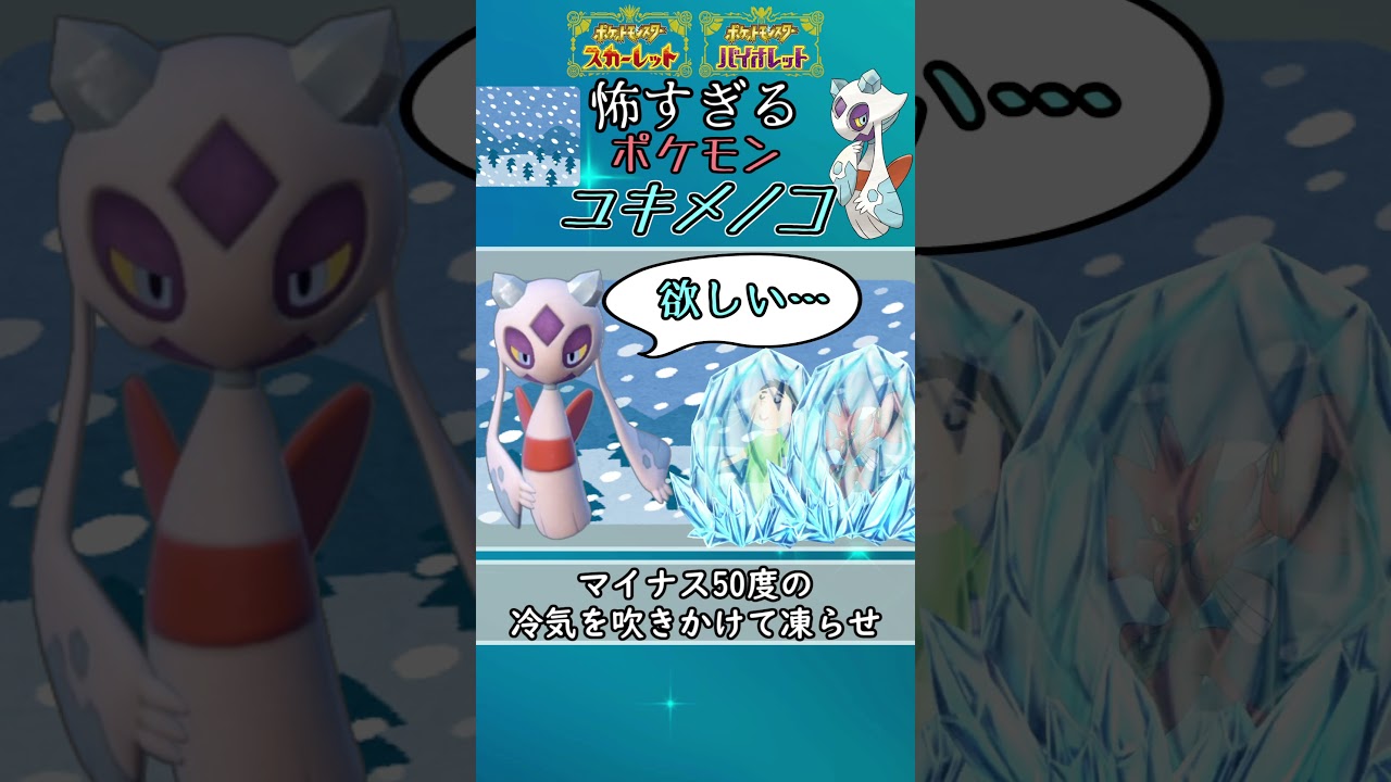 怖すぎるポケモン「ユキメノコ」 #ポケモンsv  #shorts