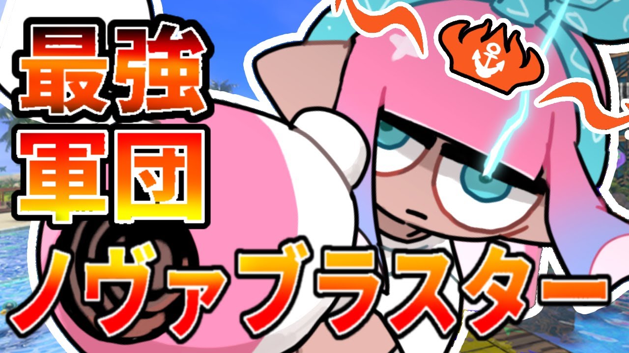 【XP3200】ノヴァブラスター軍団で武器統一杯でる！！【スプラトゥーン3】