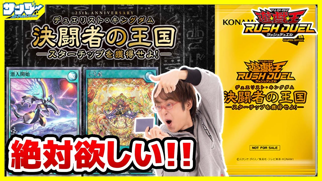 【#遊戯王】新規入り6種類コンプなるか！？「決闘者の王国 -スターチップを獲得せよ！- 」限定パック6パック【#ラッシュデュエル】【#開封】