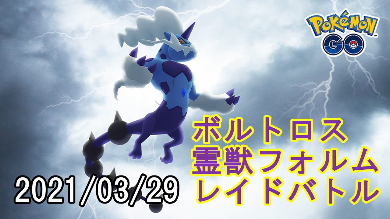 ポケモンGOボルトロス霊獣フォルムレイドバトル2021/03/29