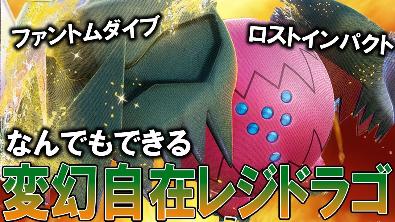 【大躍進】すべてを手に入れたレジドラゴVSTARに死角なし！？【ポケカ対戦動画】