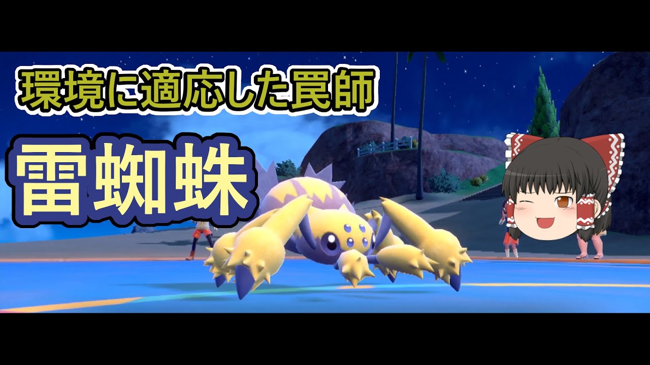 環境を生き抜く仕事人”デンチュラ”【ポケモンSV】【ゆっくり実況】
