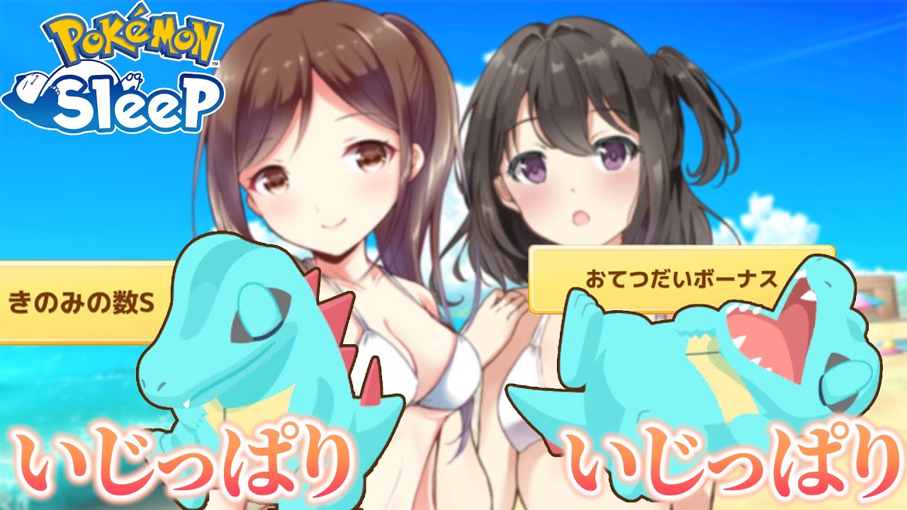 白ビキニのいじっぱりきのみS美女並みのワニノコがすくすくウィークにやってきた【ポケモンスリープ】