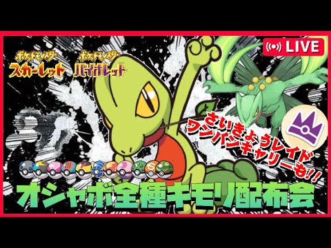 【ポケモンSV】復刻！オシャボ全種キモリ配布会＆最強ジュカインワンパンキャリー【ぽしゅねぎ】＃ポケットモンスター　＃ポケモン交換　＃オシャボ交換　＃オシャボ配布　＃色違い　＃海外産　＃Tiktok