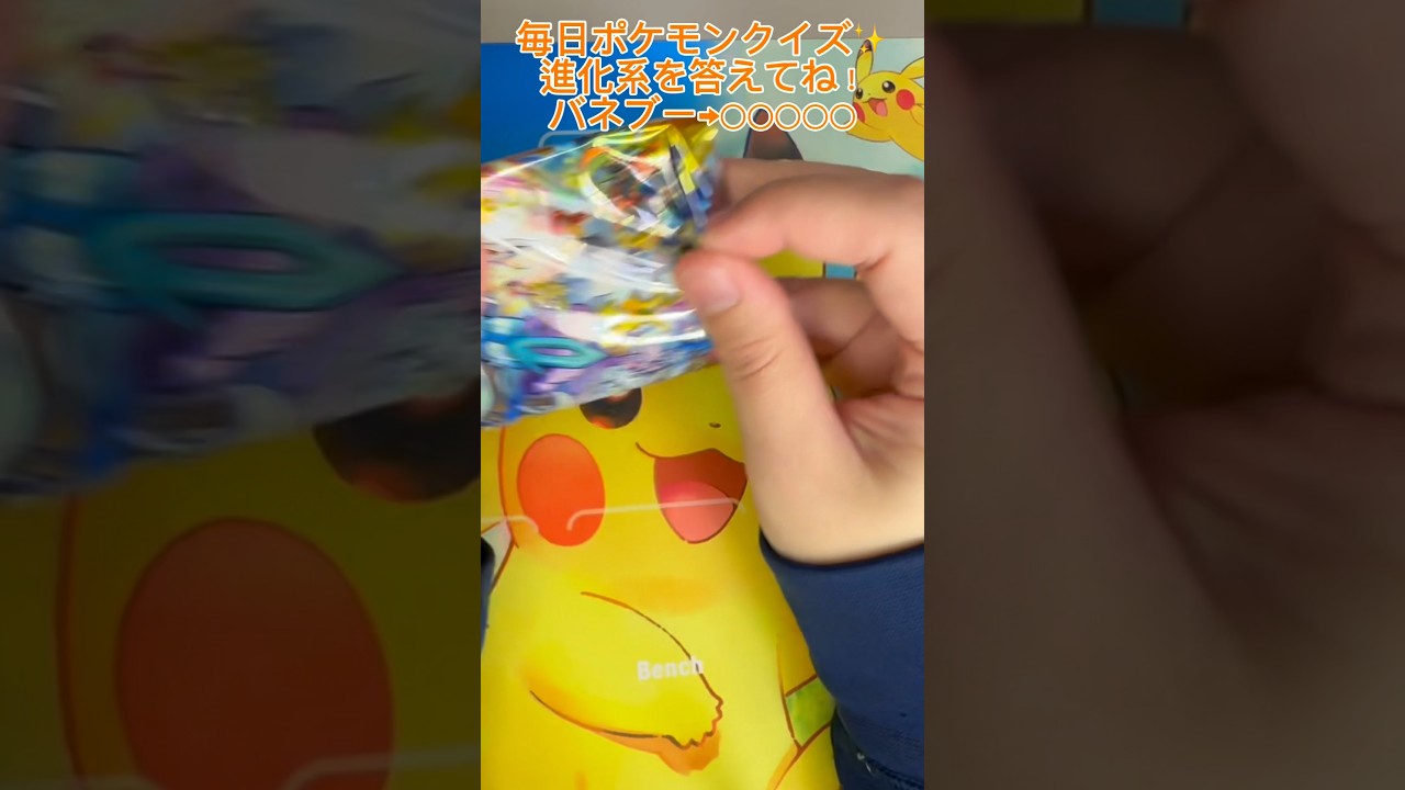 【毎日ポケモンクイズ】次の進化系をコメントで答えてね✨️バネブー→○○○○○#ポケモンカード #ポケカ開封 #ポケモン #ポケモンクイズ #1日1パック開封#ポケモンクイズ