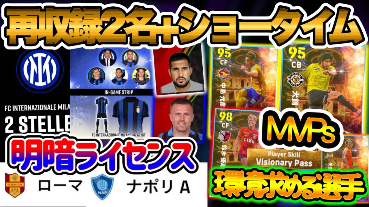 【最新情報】eFootball2024 ライセンスで明暗 偽名収録3クラブとキャンペーンクラブ 再収録EURO代表戦士 Jリーグ月間MVPs 求められる存在【eFootballアプリ/イーフト】