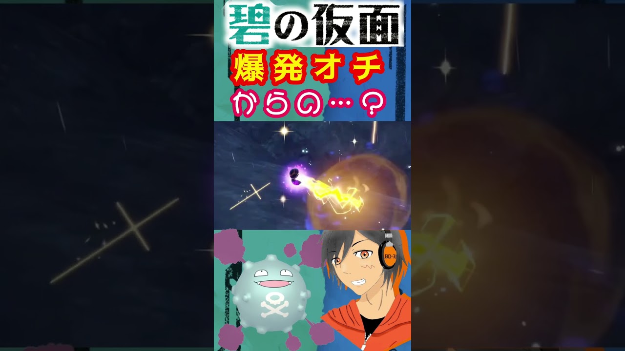 爆発オチからの！？【#ポケモンSV】＃色違い #ドガース #shorts