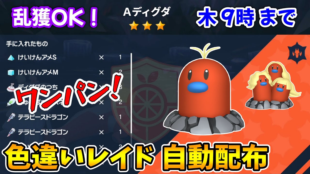 乱獲OK！アローラディグダ色違いレイド自動配布会！【ポケモンSV】