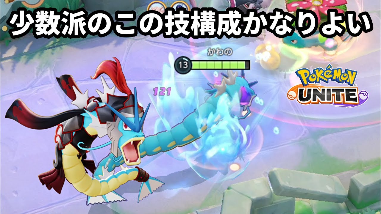 ギャラドスの少数派のこの技構成が使いやすくて火力も出てかなりよい【ポケモンユナイト】