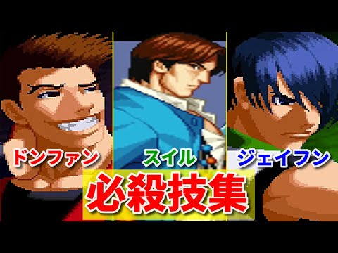 【SNK】キム・ドンファン,ジェイフン,スイル 必殺技集  -Evolution is Kim Dong Hwan+Jae Hoon+SUE IL Special Moves-【KOF】