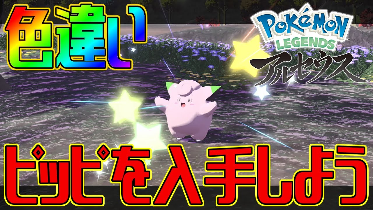 【ポケモンアルセウス】色違いピッピを入手しよう【Pokémon LEGENDS アルセウス】
