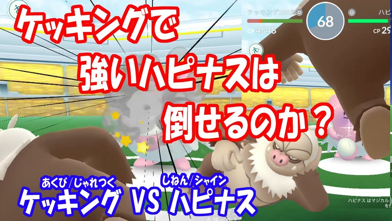 【ポケモンGO】ケッキングで強いハピナスを倒せるか！？