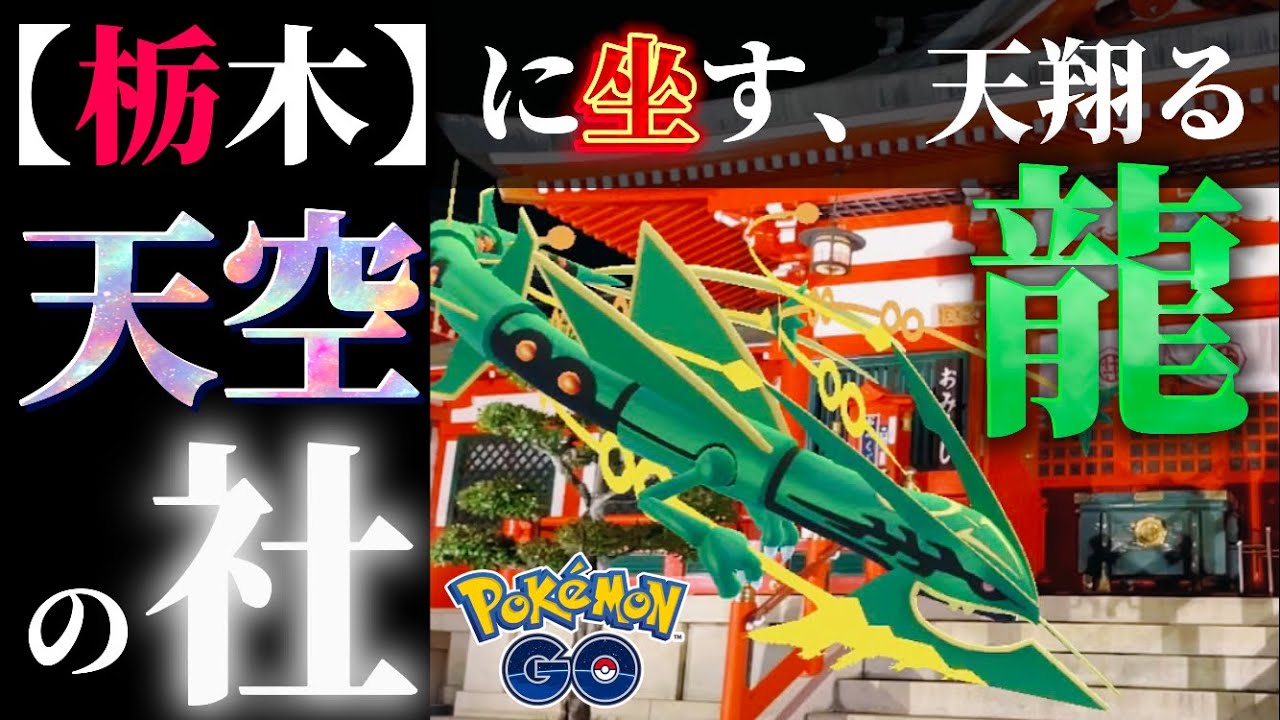 【天空の神社】黒い伝説を探しに、星降る天空の社へ。【ポケモンGO】